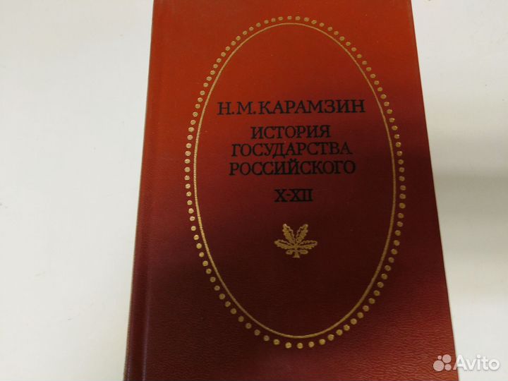 Н,м,карамзин история государства российского в 4 т