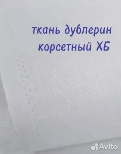 Дублерин корсетный