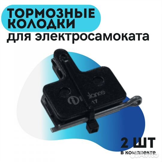 Тормозные колодки для электросамоката