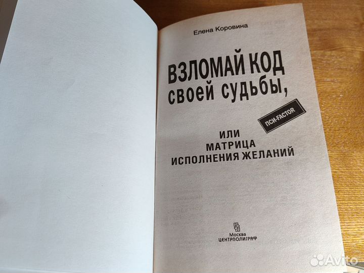 Е. Коровина Взломай код своей судьбы 2009