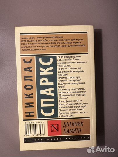 Книга Дневник памяти Николас Спаркс
