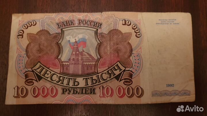 10000 рублей 1992 года