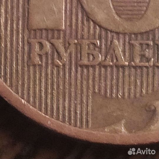 10рублей 2010 ммд