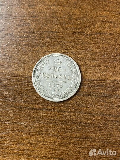 20 копеек 1876