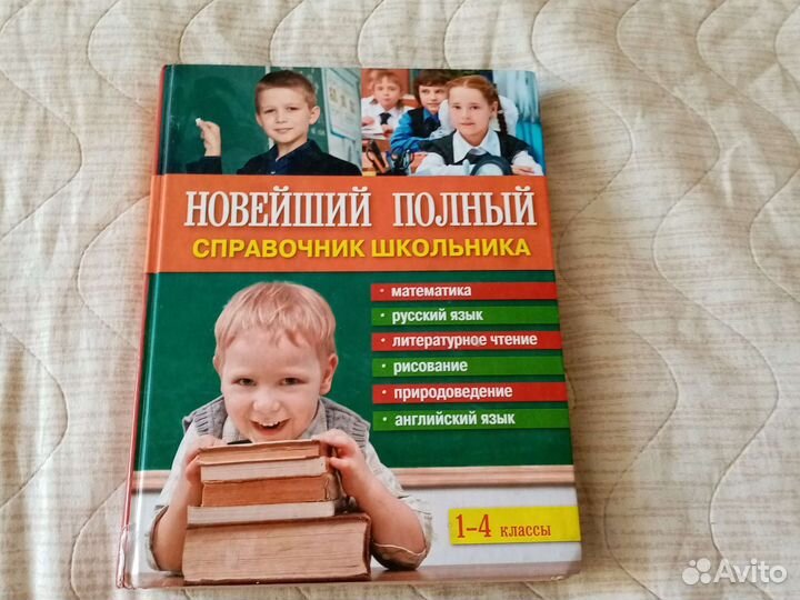 Справочник школьника 1-4кл
