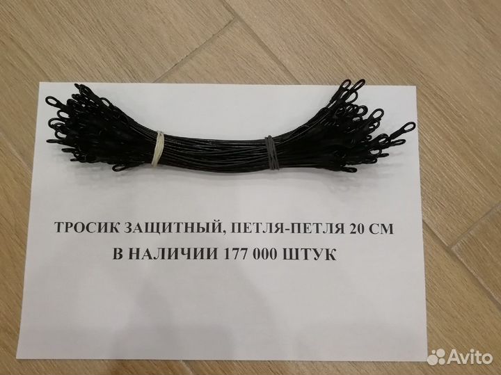 Тросик защитный Петля-Петля 20 см