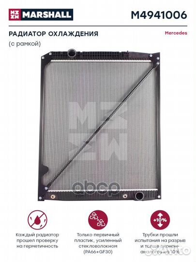 Радиатор Mercedes 952x808x48 (с рамкой) о. н