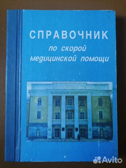 Справочник по скорой медицинской помощи