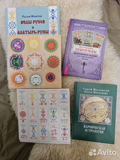 Книги по Ленорман, Астралогии, Таро и Руны