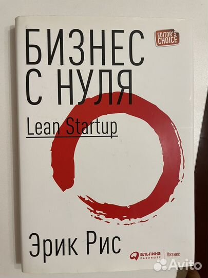 Книга Бизнес с нуля Эрик Рис