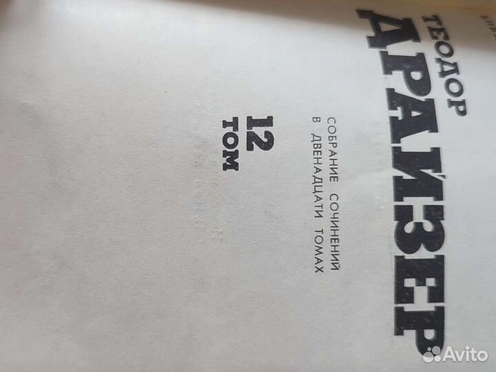 Теодор Драйзер собрание 12 томов