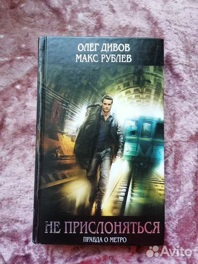 Дивов, Рублев - 