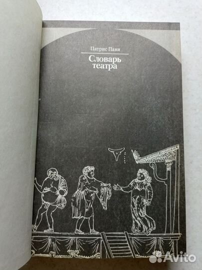 Патрис Пави. Словарь театра. - М., 1991