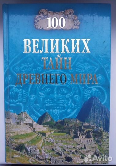 Книга 100 великих тайн Древнего мира/Непомнящий Н