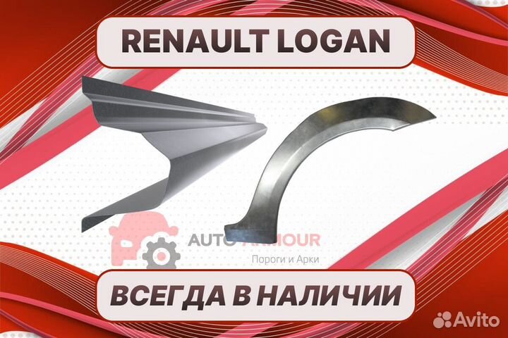 Арки и пороги Renault Logan ремонтные кузовные