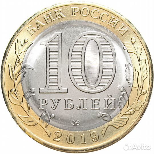 10 рублей 2019 года. г. Вязьма, Смоленская область