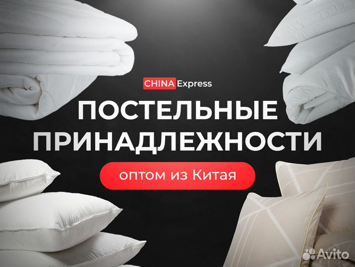 Постельные принадлежности