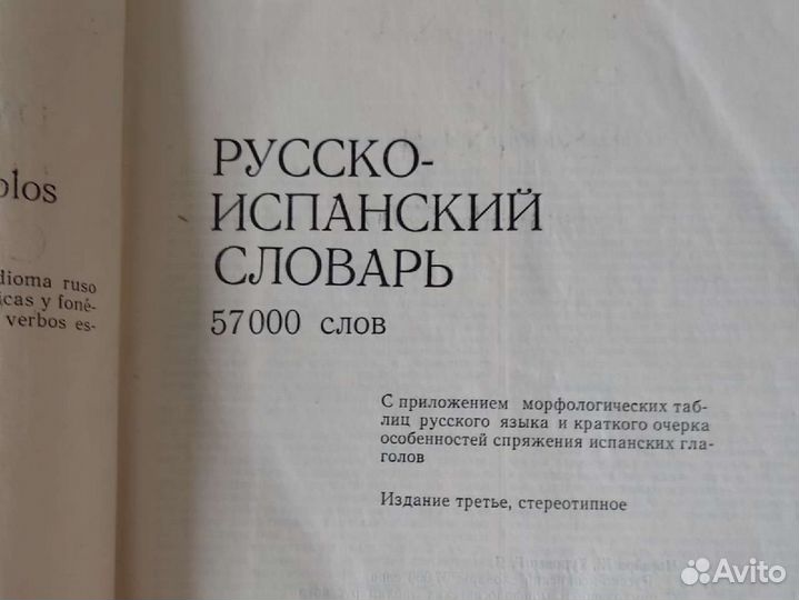Словарь испанский язык