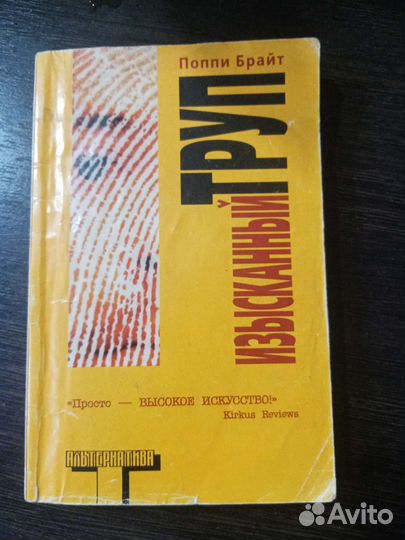 Изысканный труп. Поппи Брайт