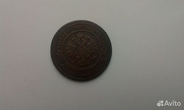 3 копейки 1867 года С.П.Б