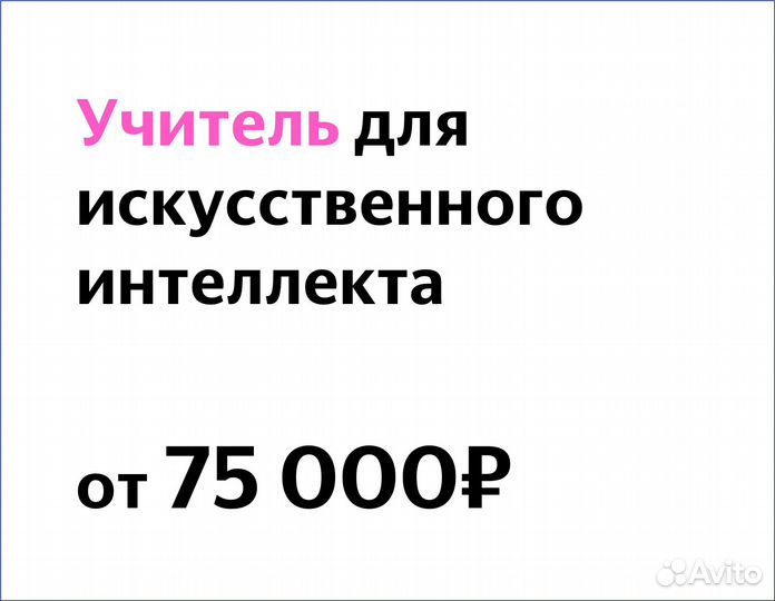 Учитель для искусственного интеллекта