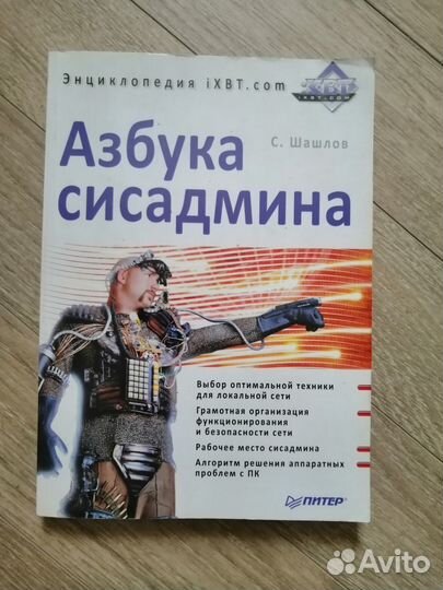 Книга Азбука сисадмина. Энциклопедия iXBT.com