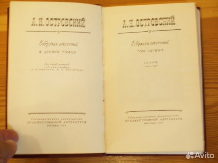 А.Н.островский Собрание сочинений в 10 томах гихл