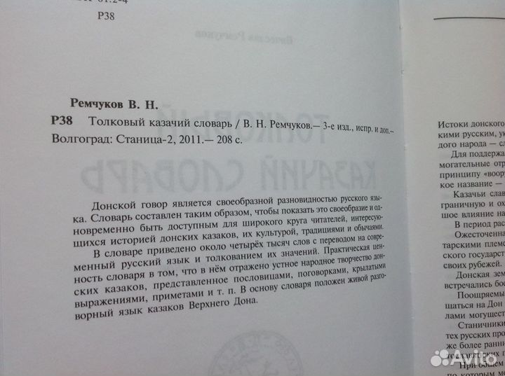 Толковый казачий словарь Ремчуков