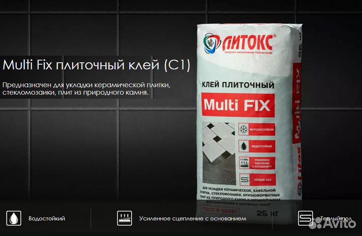 Плиточный клей Мультификс Литокс