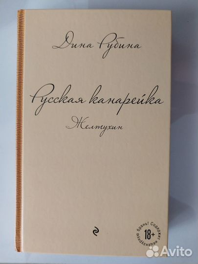 Книга Дина Рубина.Русская канарейка.Желтухин