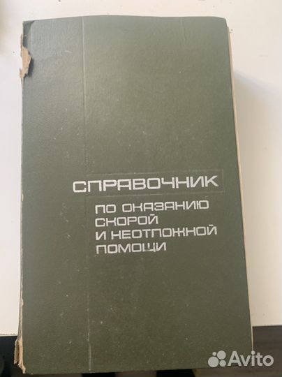Справочник по оказан. Скорой и неотл. Помощи и др