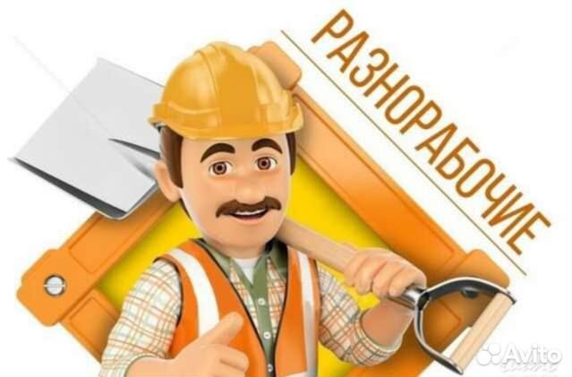 Услуги разнорабочих
