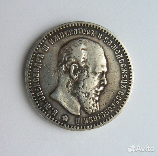 1 рубль 1891 г. Александр III