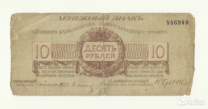 Юденич 10 рублей 1919 год