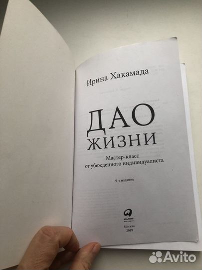 Книга Хакамада Дао жизни