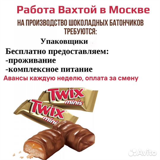 Упаковщица / к шоколадных батончиков, Москва Вахта