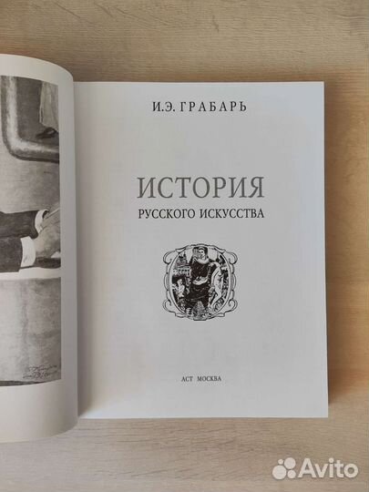 Игорь Грабарь: История русского искусства