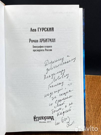 Роман Арбитман. Биография второго президента Росси