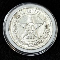 50 копеек 1922 п.л