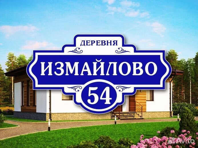 Адресные таблички на дом