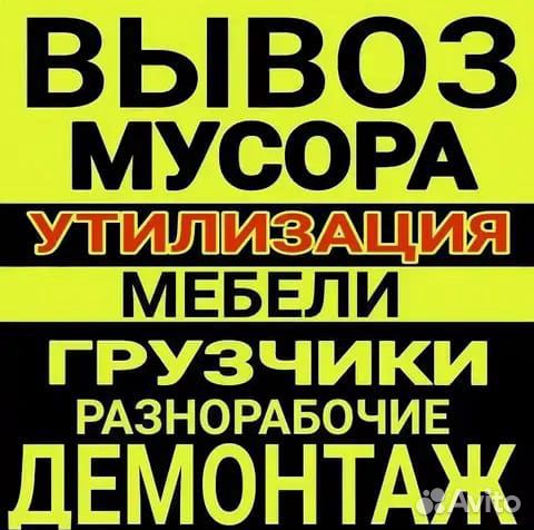 Вывоз мусора, демонтаж