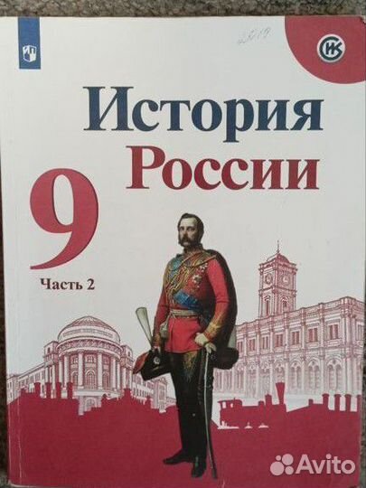 Учебник История России 9 класс
