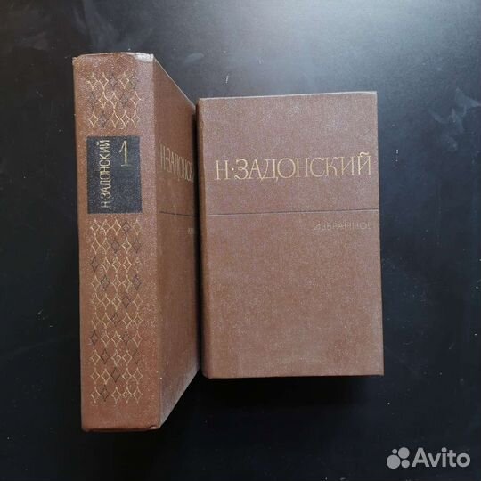 Н. Задонский «Избранное» в двух томах