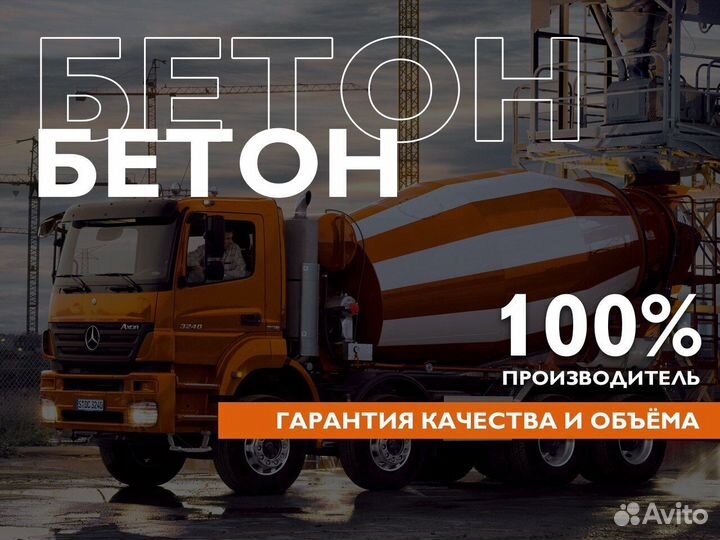 Бетон М100 Быстрая доставка