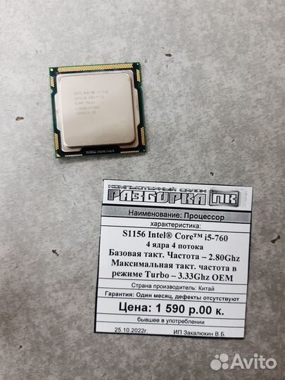 Процессор S1156 Intel Core i5-760 4 ядра
