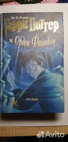 Гарри Поттер и Орден Феникса. Росмэн