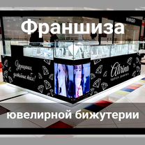 Франшиза магазина ювелирной бижутерии, Благовещенск