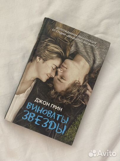 Виноваты звезды