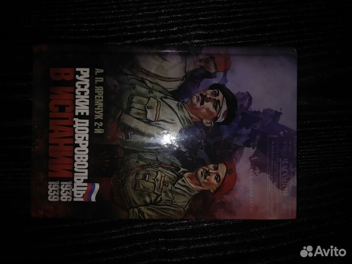 Русские добровольцы в Испании