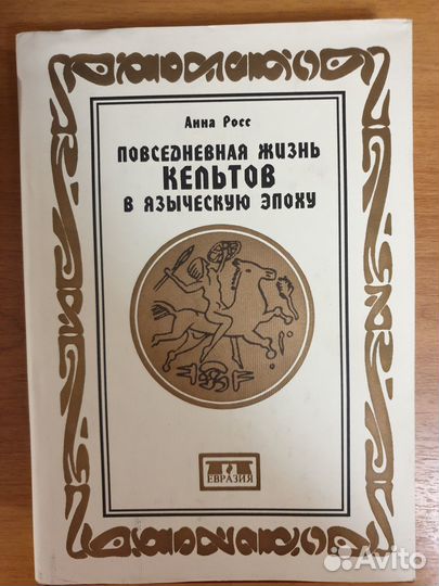 Повседневная жизнь кельтов в языческую эпоху